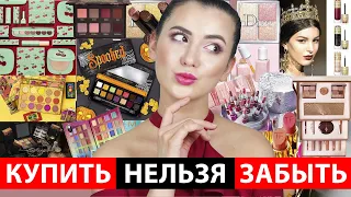 КУПИТЬ НЕЛЬЗЯ ЗАБЫТЬ | НОВИНКИ БЬЮТИ-МИРА #4