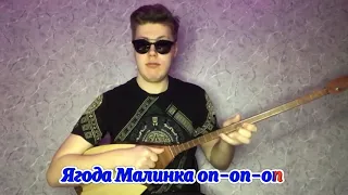 Ягода малинка! Хабибка