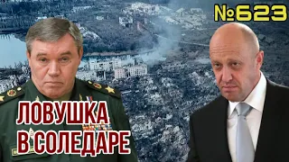 Пригожин в ловушке Герасимова | Шойгу отдал вагнеровцев в Соледаре на растерзание украинских ДШВ