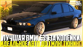 BMW E39 ЗА КОПЕЙКИ! ЛУЧШАЯ БМВ ДО 1 МЛН! ПОКУПКА И ТЮНИНГ! КОНКУРЕНТОВ НЕТ! - GTA 5 RP | Strawberry