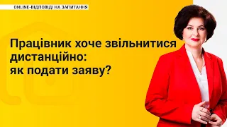 Працівник хоче звільнитися дистанційно: як подати заяву?