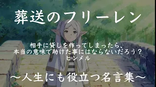 【名言・格言】葬送のフリーレン名言集