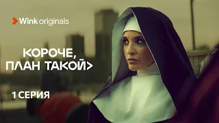 1-я серия «Короче, план такой», Wink Originals (2023), Кирилл Нагиев, Софья Каштанова.