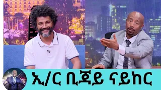 ከሞት ስለተረፍኩ ለእግዚያብሄር ቃል ገባሁ...ሀብት ብሰበስብ ይዤው አልሄድ..አዲስ የሥራ ፈጠራ ሀሳብ ላመጡ ሰዎች  ኢ/ር ቢጃይ ናይከር  Seifu EBS