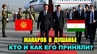Кто и как встретили в Таджикистане президента Кыргызстана Садыра Жапарова?