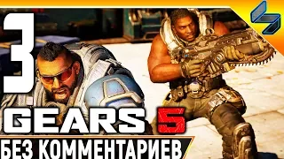 Gears 5 (Gears of War 5) ➤ #3 ➤ Прохождение Без Комментариев На Русском ➤ На ПК 1440p 60FPS