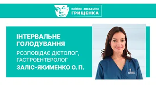 Інтервальне Голодування: Розповідає Дієтолог, Гастроентеролог Заліс-Якименко А.П.