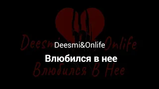 Deesmi, Onlife - Влюбился в нее караоке | Deesmi & Onlife lyrics