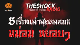 5 เรื่องเล่าสุดหลอน!! คุณหม่อม หยอยๆ l TheShock13