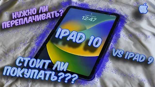 Стоит ли покупать iPad 10 в 2024 году? iPad 10 vs iPad 9. Стоит ли переплачивать?