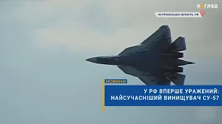 🔥У рф вперше уражений: найсучасніший винищувач Су-57