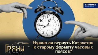 Нужно ли вернуть Казахстан к старому формату часовых поясов? / Грани