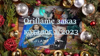 Заказ Oriflame 1-ый каталог 2023