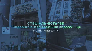 Спеціальність 186  «Видавництво та поліграфія» - Освітня програма «Видавничо-поліграфічна справа»