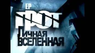 ГРОТ  АНТ - Кровь с кислородом (Remix Ант)
