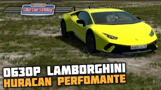 ДИКАЯ ЛАМБА! ОБЗОР LAMBORGHINI HURACAN PERFOMANTE! - City Car Driving + РУЛЬ