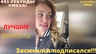 Я ржал до слез - Лучшие, свежие, русские приколы 2021- 493 секунды смеха