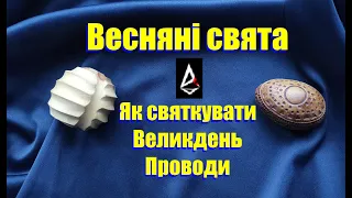 Весняні свята з точки зору Магії. Як святкувати. Великдень та Проводи. Як поминати померлих.