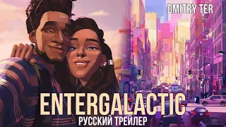 ENTERGALACTIC | Русский трейлер