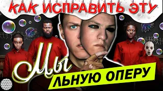 Исправляем фильм "Мы" 2019 | МЕТР