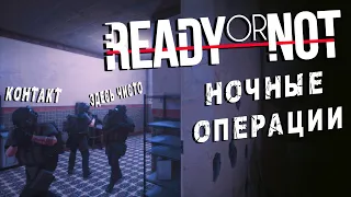 Ночные операции - Ready Or Not • Серьезные игры • Tactical • RP • Immersive [2K]