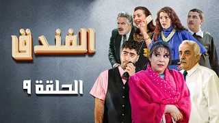 مسلسل الفندق | الحلقة 9 التاسعة كاملة Alfondok | HD |  باسم ياخور |  سليم كلاس