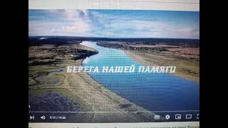 Фильм "Берега нашей памяти". Селищи, Коломно, Вергежа-древние поселения на реке Волхов.