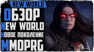 Обзор New World. Новое поколение MMORPG 2020 и дата выхода!