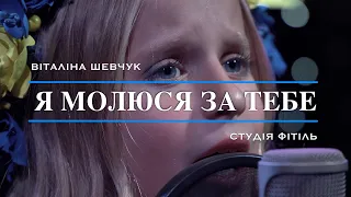 Віталіна Шевчук - Я молюся за тебе (cover)