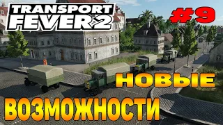 Transport Fever 2 прохождение 9 / Новые возможности