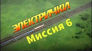 6 миссия / игра "Электрички" / это возможно ? ) / да !  / #electrictrains  / .