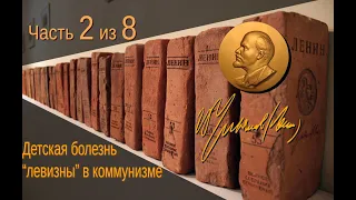 КАК ВЫРОС И ОКРЕП БОЛЬШЕВИЗМ? Детская болезнь "левизны" в комм. В.И.Ленин. Видеокнига. Часть 2 из 8.