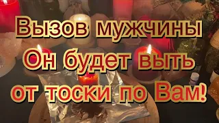 🔮💫🔥МГНОВЕННЫЙ ВЫЗОВ МУЖЧИНЫ‼️ ОН БУДЕТ ИЗНЫВАТЬ ОТ ТОСКИ🌌 ОНЛАЙН РИТУАЛ