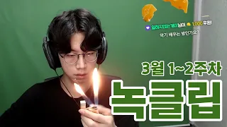 【3월 1~2주차 주간 녹클립】님들 치즈로 라이터 샀어요