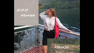 VLOG:АБХАЗИЯ 2020||ГОРЫ,ВОДОПАДЫ||ПРОПУСКАЮ КОЛЛЕДЖ?!