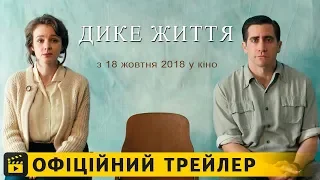 Дике життя / Офіційний трейлер українською 2018