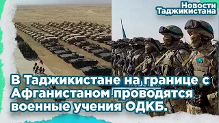 В Таджикистане на границе с Афганистаном проводятся военные учения  ОДКБ.