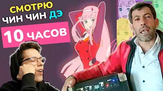 Смотрю чин чин де 10 часов | chin chin de 10 hours Phao - 2 Phut Hon (KAIZ Remix) TikTok