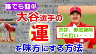 【永久保存版】大谷翔平選手のマンダラチャートから学ぶ「運を味方にする方法」