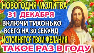 НЕ ПРОПУСТИ ЭТО ЧУДО! ВСЕ БЕДЫ УЙДУТ! Новогодняя молитва о прощении и помощи от Бога