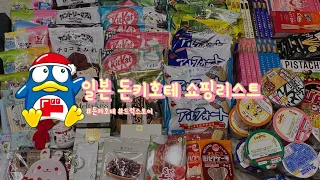 일본 돈키호테 쇼핑리스트 음식편🍭 | 적당히 기념품으로 주기 좋은 간식, 인형 추천 | 완벽정리📑