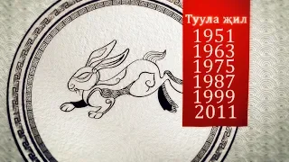 Туула җил (год Зайца) Астрологический прогноз на 2019 год