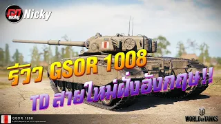 World of Tanks || รีวิว GSOR 1008 TD สายใหม่จากฝั่งอังกฤษ!!