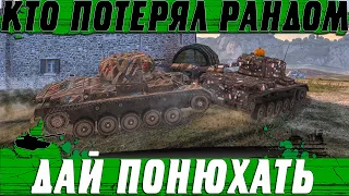 ВСЯ СУТЬ ТВОЕГО РАНДОМА ЗА 2 МИНУТЫ ● ТАКОЕ И ПРЕДСТАВИТЬ СТРАШНО ●  WoT Blitz