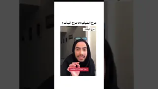 الفرق بين مزح الشباب و البنات Boys joking against girls