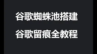 谷歌蜘蛛池搭建,谷歌留痕技术全套教程,小旋风蜘蛛池