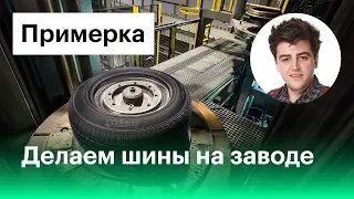 Устроились работать на шинный завод. Узнали все секреты