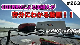 CHCNAVによる田植えがヤバい！！！！！！！