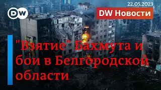 🔴"Взятие" Бахмута и бои в Белгородской области: что говорят западные эксперты. DW Новости (22.05.23)