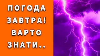 ОСТАННІЙ ДЕНЬ?! ПОГОДА НА ЗАВТРА 12 ВЕРЕСНЯ в Україні